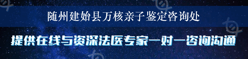 随州建始县万核亲子鉴定咨询处